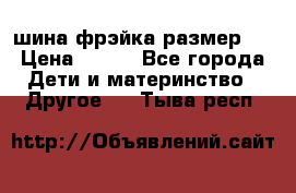 шина фрэйка размер L › Цена ­ 500 - Все города Дети и материнство » Другое   . Тыва респ.